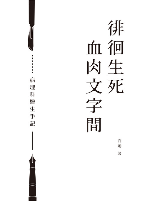 Title details for 徘徊生死血肉文字間──病理科醫生手記 by 許嫣 - Available